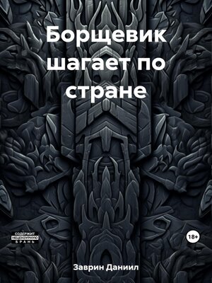 cover image of Борщевик шагает по стране